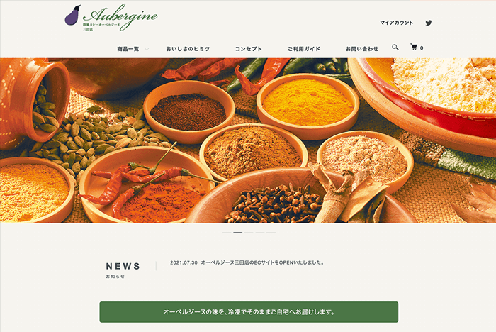 オーベルジーヌ 三田店 ECサイト