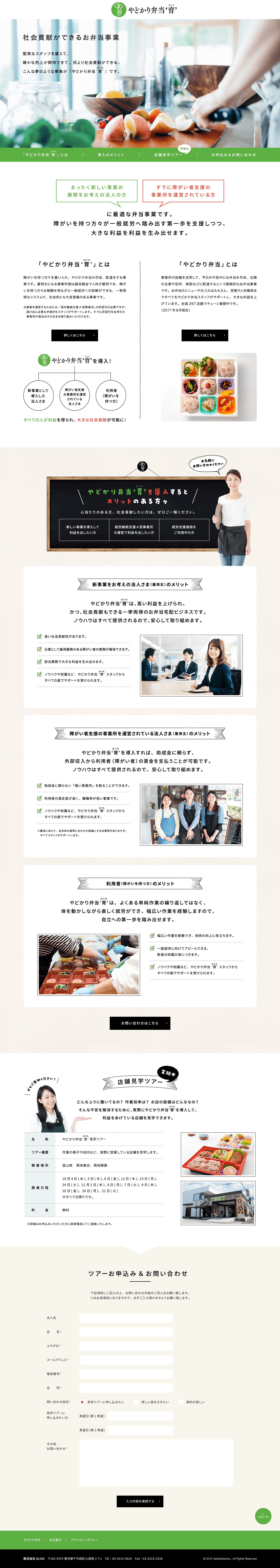 デザイン制作実績 ヤドカリ弁当「育」 LP（PC）