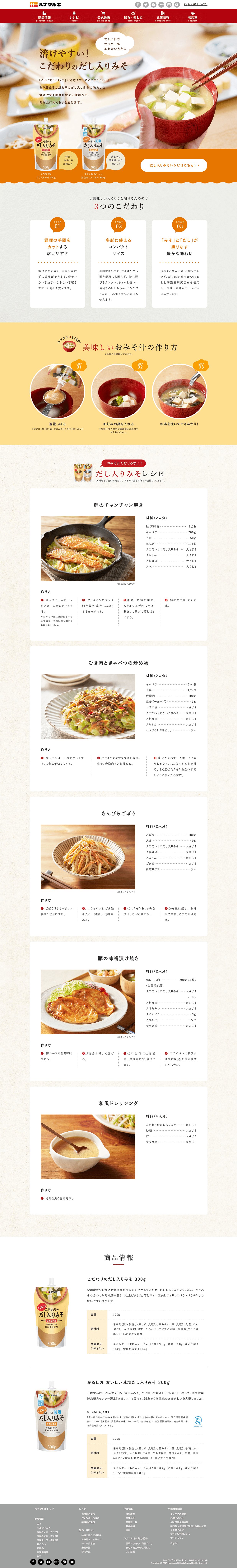 デザイン制作実績 ハナマルキ こだわりのだし入り味噌 LP（PC）