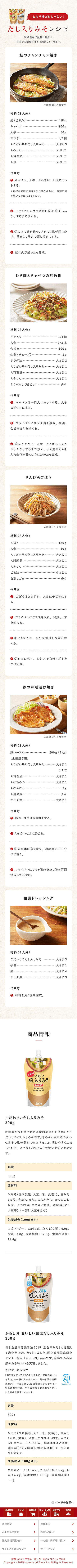 デザイン制作実績 ハナマルキ こだわりのだし入り味噌 LP（スマホ）