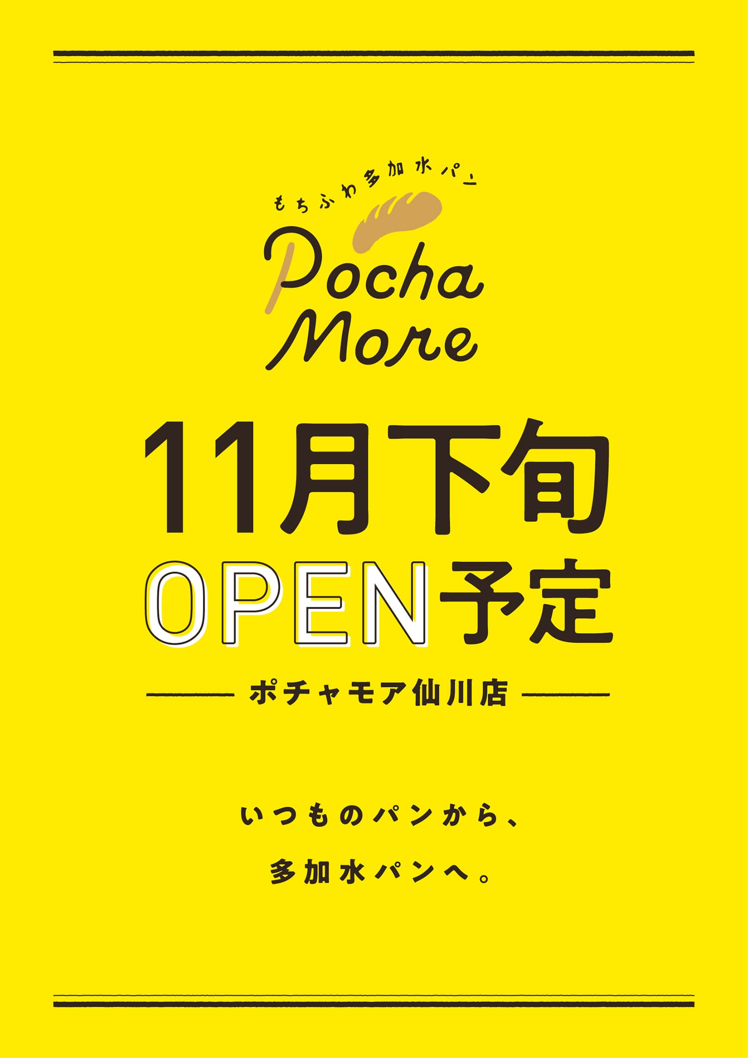 デザイン制作実績 ポチャモア OPEN告知A1ポスター