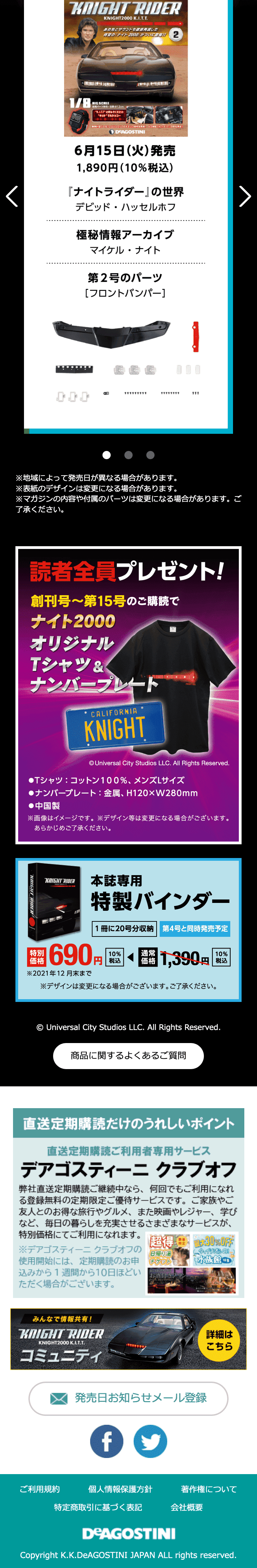 デザイン制作実績 デアゴスティーニ・ジャパン「週刊 ナイトライダー」LP（スマホ）